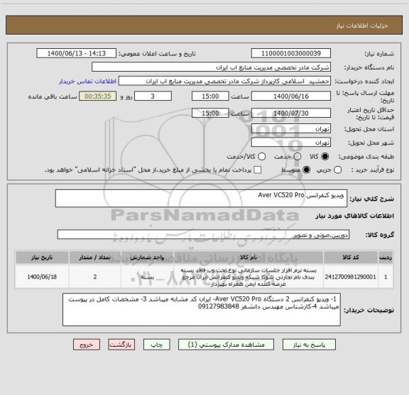 استعلام  ویدیو کنفرانس Aver VC520 Pro 