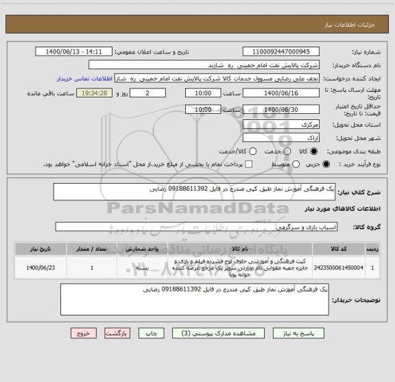 استعلام پک فرهنگی آموزش نماز طبق کپی مندرج در فایل 09188611392 رضایی