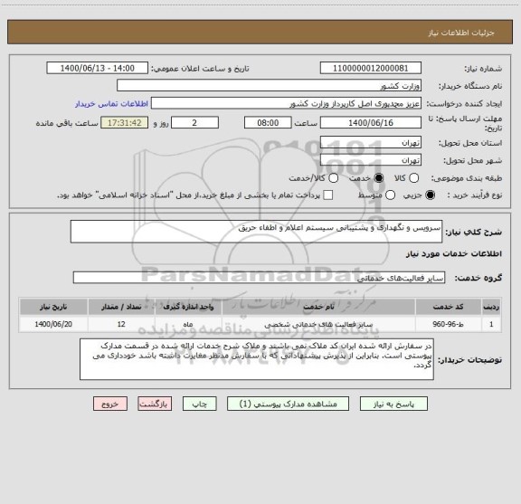 استعلام سرویس و نگهداری و پشتیبانی سیستم اعلام و اطفاء حریق