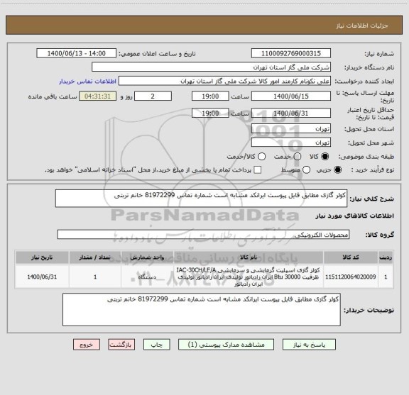 استعلام کولر گازی مطابق فایل پیوست ایرانکد مشابه است شماره تماس 81972299 خانم تربتی