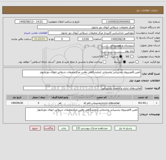 استعلام تامین 6نفرنیروی پشتیبانی وخدماتی ازمایشگاهی وفنی مرکزتحقیقات شیلاتی ابهای دورچابهار