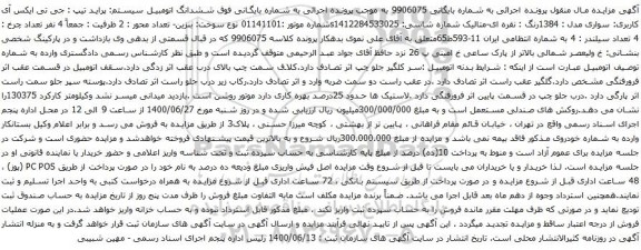 آگهی مزایده ششدانگ اتومبیل سیستم پراید