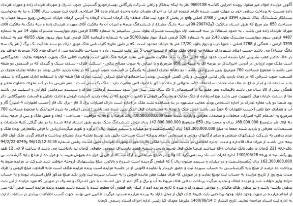 آگهی مزایده ششدانگ پلاک شماره 3394 فرعی از 2788 اصلی
