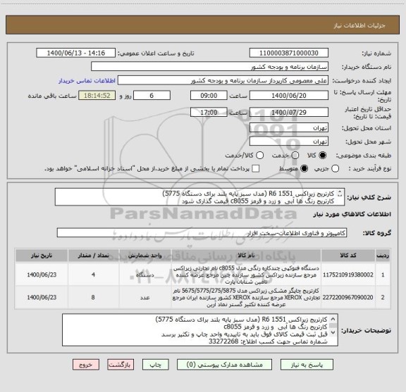 استعلام کارتریج زیراکس R6 1551 (مدل سبز پایه بلند برای دستگاه 5775)
کارتریج رنگ ها آبی  و زرد و قرمز c8055 قیمت گذاری شود
فقط اورجینال باشد
