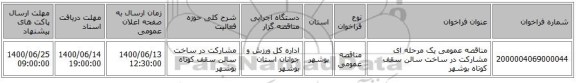 مناقصه عمومی یک مرحله ای مشارکت در ساخت سالن سقف کوتاه بوشهر