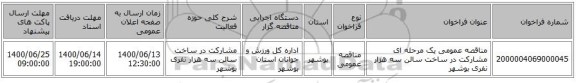 مناقصه عمومی یک مرحله ای مشارکت در ساخت سالن سه هزار نفری بوشهر