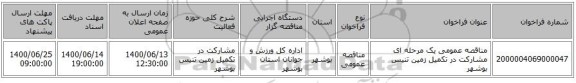 مناقصه عمومی یک مرحله ای مشارکت در تکمیل زمین تنیس بوشهر
