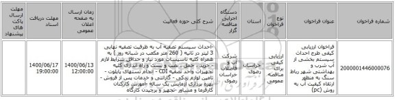 فراخوان ارزیابی کیفی طرح احداث سیستم بخشی از آب شرب و بهداشتی شهر رباط سنگ به منظور ارتقاء کیفیت آب به روش (pc)