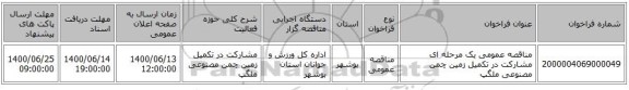 مناقصه عمومی یک مرحله ای مشارکت در تکمیل زمین چمن مصنوعی ملگپ