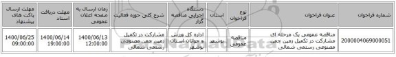 مناقصه عمومی یک مرحله ای مشارکت در تکمیل زمین چمن مصنوعی رستمی شمالی