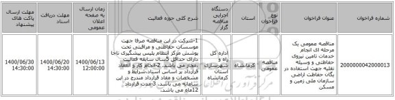مناقصه عمومی یک مرحله ای انجام خدمات تامین نیروی حفاظتی و وسیله نقلیه جهت استفاده در یگان حفاظت اراضی سازمان ملی زمین و مسکن