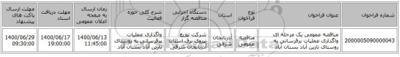 مناقصه عمومی یک مرحله ای واگذاری عملیات برقرسانی به روستای نارین آباد بستان آباد