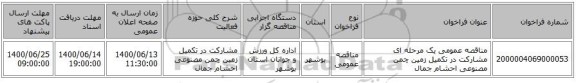 مناقصه عمومی یک مرحله ای مشارکت در تکمیل زمین چمن مصنوعی احشام جمال