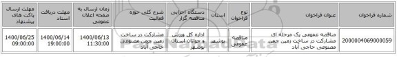 مناقصه عمومی یک مرحله ای مشارکت در ساخت زمین چمن مصنوعی حاجی آباد