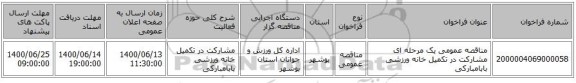 مناقصه عمومی یک مرحله ای مشارکت در تکمیل خانه ورزشی بابامبارکی