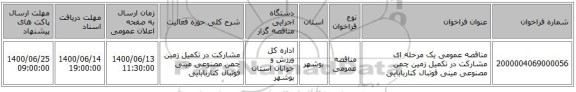 مناقصه عمومی یک مرحله ای مشارکت در تکمیل زمین چمن مصنوعی مینی فوتبال کناربابایی