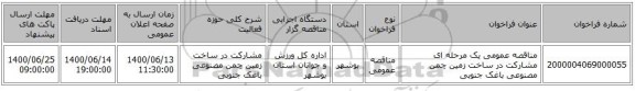 مناقصه عمومی یک مرحله ای مشارکت در ساخت زمین چمن مصنوعی باغک جنوبی