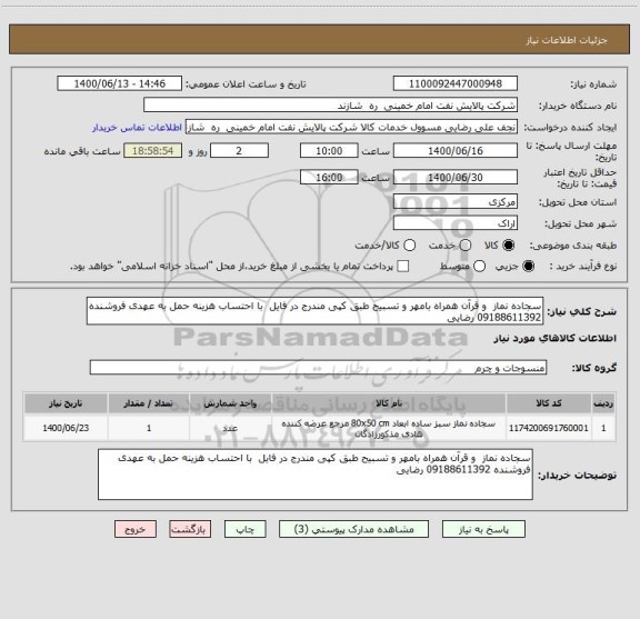 استعلام سجاده نماز  و قرآن همراه بامهر و تسبیح طبق کپی مندرج در فایل  با احتساب هزینه حمل به عهدی فروشنده 09188611392 رضایی
