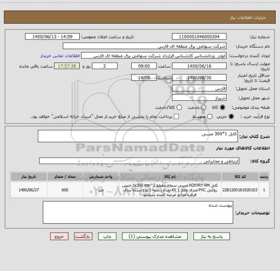 استعلام کابل 1*300 مسی