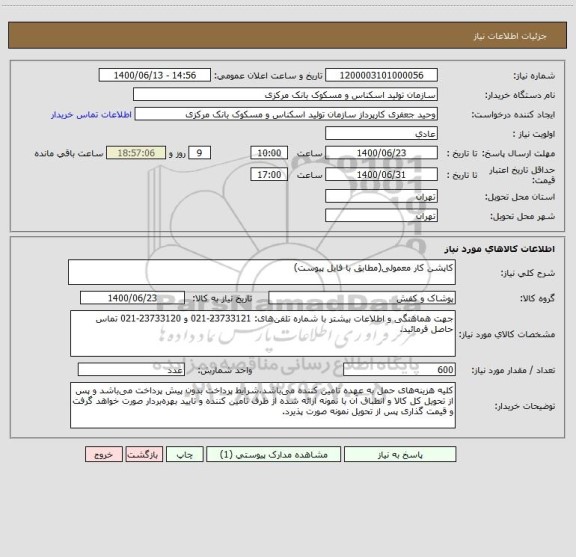 استعلام کاپشن کار معمولی(مطابق با فایل پیوست)