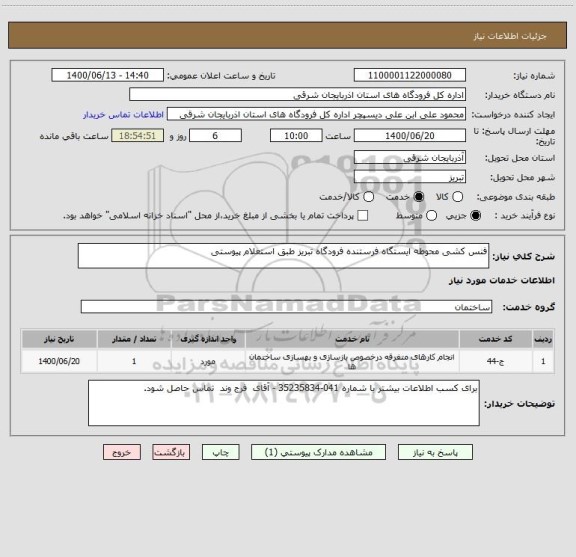 استعلام فنس کشی محوطه ایستگاه فرستنده فرودگاه تبریز طبق استعلام پیوستی