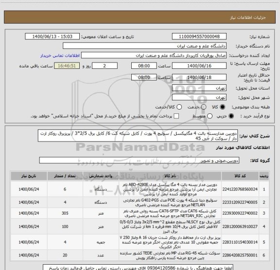 استعلام دوربین مداربسته بالت 4 مگاپیکسل / سوئیچ 4 پورت / کابل شیکه کت 6/ کابل برق 2/5*3 / پریزبرق روکار ارت دار / سوکت ار جی 45 