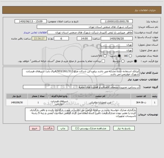 استعلام ایرانکد استفاده شده مشابه می باشد براورد این شرکت مبلغ 4/933/261/312ریال بابت شیرهای هیدرانت شهرک خوارزمی می باشد 