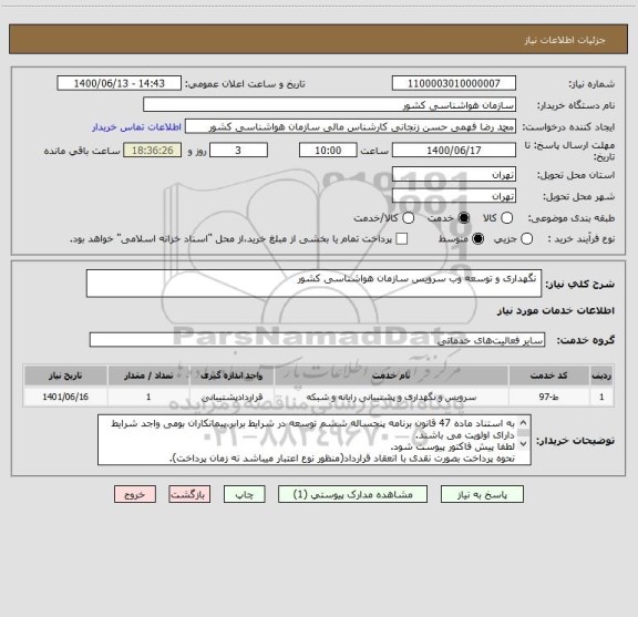 استعلام  نگهداری و توسعه وب سرویس سازمان هواشناسی کشور