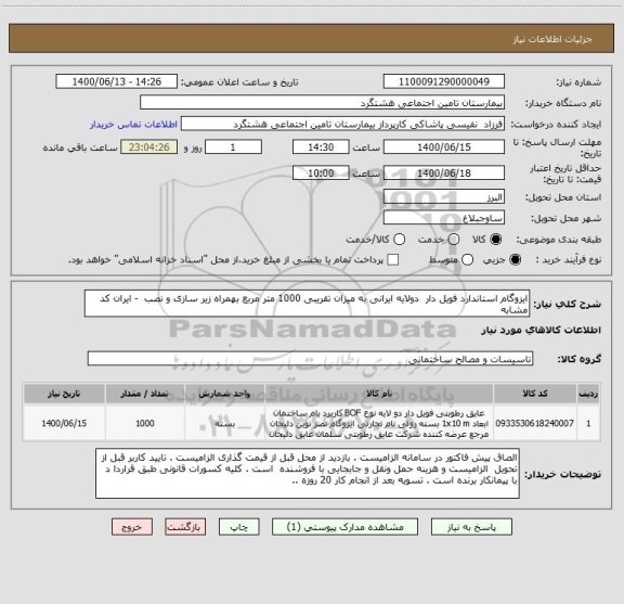 استعلام ایزوگام استاندارد فویل دار  دولایه ایرانی به میزان تقریبی 1000 متر مربع بهمراه زیر سازی و نصب  - ایران کد مشابه 