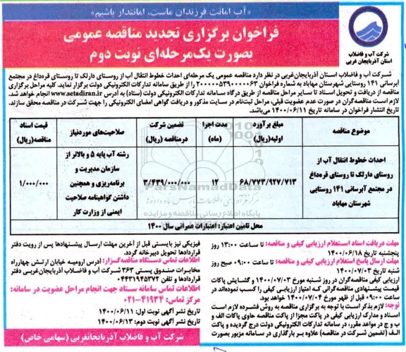 تجدید فراخوان مناقصه احداث خطوط انتقال آب از روستای ...- نوبت دوم