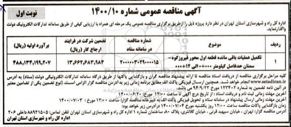 مناقصه، مناقصه تکمیل عملیات باقی مانده قطعه اول محور...