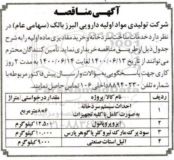 مناقصه احداث سیستم سردخانه ...