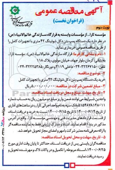 آگهی مناقصه عمومی,مناقصه عمومی دو مرحله ای خرید یک دستگاه پمپ بتن دکل شوئینگ 42 متری با تجهیزات کامل  - نوبت دوم