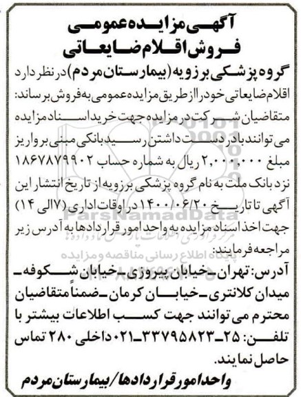 مزایده،مزایده اقلام ضایعاتی