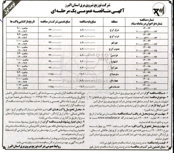 مناقصه،مناقصه انجام کلیه عملیات تعمیرات، نوسازی و بهینه سازی شبکه های 20 کیلوولت به روش خط گرم