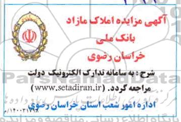 مزایده،مزایده املاک مازاد 