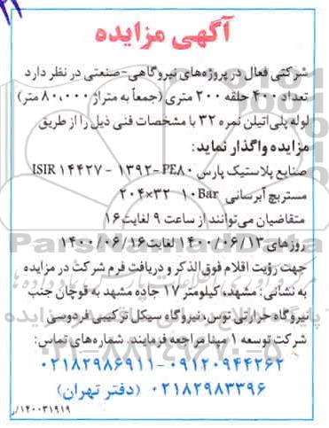 مزایده،مزایده 400 حلقه 200 متری لوله پلی اتیلن