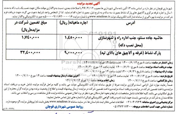 تجدید مزایده واگذاری موقت مکان جهت نصب یک باب دکه ...
