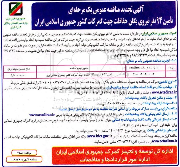 تجدید مناقصه تامین 94 نفر نیروی یگان حفاظت جهت گمرکات