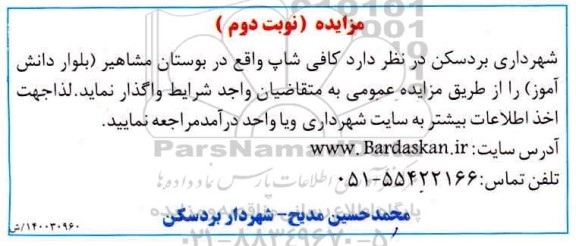 مزایده، مزایده واگذاری کافی شاپ - نوبت دوم