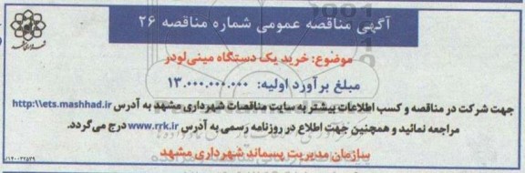 مناقصه خرید یکدستگاه مینی لودر 