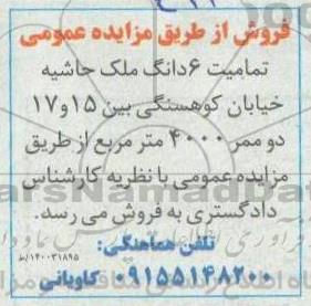 مزایده،مزایده فروش ششدانگ ملک حاشیه خیابان کوهسنگی