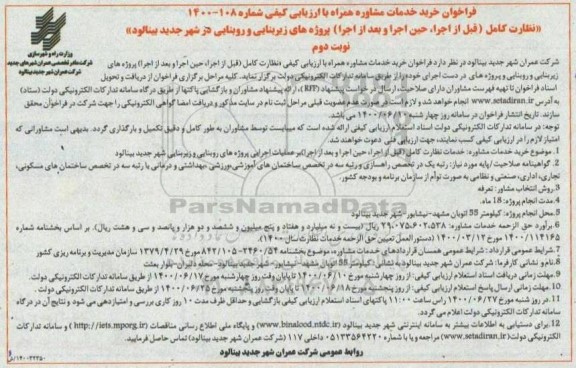 فراخوان خرید خدمات مشاوره نوبت دوم 