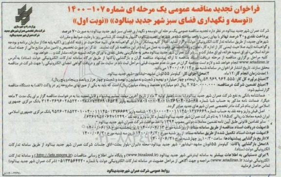 فراخوان مناقصه توسعه و نگهداری فضای سبز تجدید