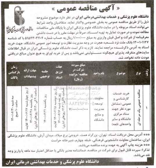 مناقصه، مناقصه خرید خدمات کارشناسی و عمومی