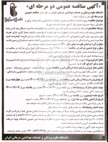 مناقصه پروژه احداث اسکلت و اجرای عملیات ساختمانی...