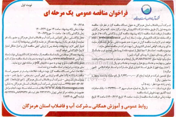 فراخوان مناقصه احداث فاز 2 خط انتقال آب از تصفیه خانه 