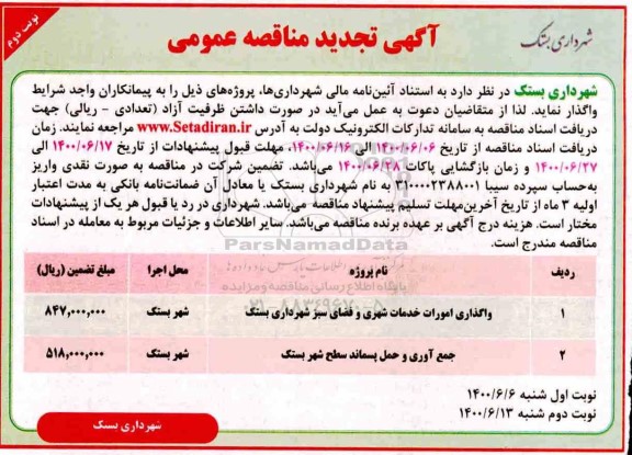 تجدید مناقصه، تجدید مناقصه واگذاری امورات خدمات شهری و فضای سبز...