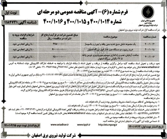 مناقصه عمومیف مناقصه عمومی یک مجموعه شامل منبع تغذیه بدون وقفه و... 