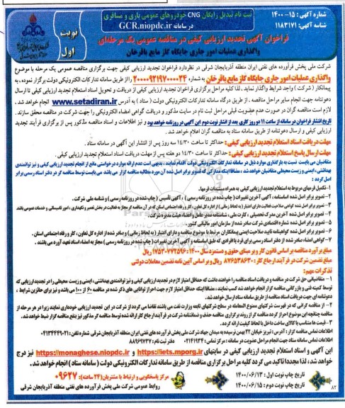 تجدید فراخوانف تجدید فراخوان ارزیابی کیفی مناقصه واگذاری عملیات امور جاری جایگاه گاز مایع باقرخان 